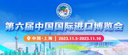 操阴户视频免费看第六届中国国际进口博览会_fororder_4ed9200e-b2cf-47f8-9f0b-4ef9981078ae